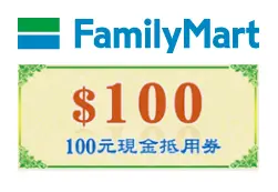 全家100元 現金電子禮券