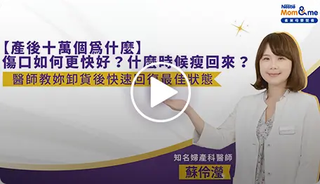 【產後十萬個為什麼】傷口如何更快好？什麼時候瘦回來？醫師教妳卸貨後快速回復最佳狀態