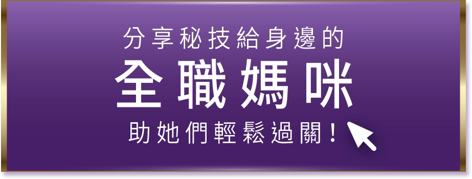 分享秘技給身邊的 全職媽咪助 她們輕鬆過關！