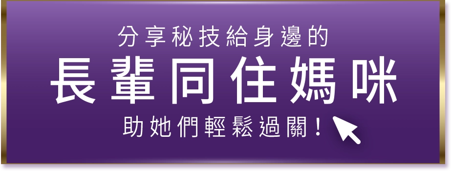 分享秘技給身邊的 長輩同住媽咪助 她們輕鬆過關！