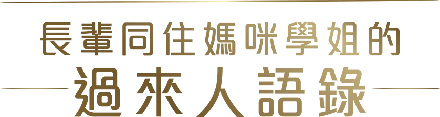 長輩同住媽咪學姐的 過來人語錄