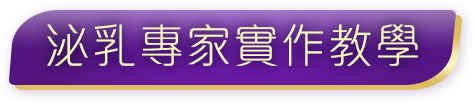 泌乳專家實作教學|標題|手機版